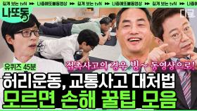 절대 당하지 마세요! 전문가들이 말하는 알아두면 쓸데 많은 일상 속 꿀팁들🍯 와 이건 몰랐네ㄷㄷ | #유퀴즈온더블럭 #나중에또볼동영상