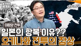 20만 명의 사망자가 발생한 '오키나와 전투', 미국의 핵 원자폭탄 투하 & 일본의 항복 | tvN 220628 방송