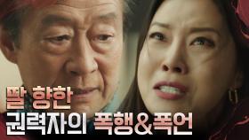 폭력적인 아버지 전국환에게 학대 당하는 유선 (ft.떠오른 극한 공포) | tvN 220629 방송