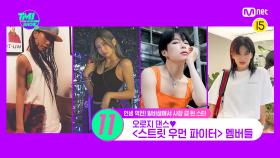 [19회] 춤에 대한 열쩡 열쩡♨ 스우파 멤버들이 생계 유지를 위해 했던 이색 아르바이트는?! | Mnet 220629 방송