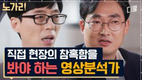 많은 사람의 인생이 달린 책임감이 큰 직업, 법영상 분석 전문가가 각종 영상으로 범인을 잡는 방법 | 노가리맛집