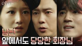 남편 이하율 앞에서도 당당히 서예지 차지하려는 박병은! | tvN 220629 방송