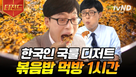 한국인은 배불러도 볶음밥 배는 따로 있는 거 RG? 떡볶이, 닭갈비, 곱창볶음, 주꾸미 등등 볶음밥 먹방 모음 | #유퀴즈온더블럭 #티전드