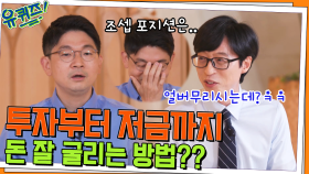 투자부터 예금 운용까지! 갓건영 자기님이 말하는 돈 굴리는 법? | tvN 220622 방송