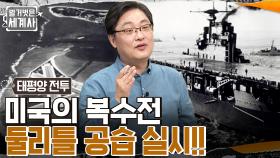 일본에 대한 미국의 복수전 '둘리틀 공습 작전' 실시!! 계속된 일본 vs 미국 무차별적인 공습 | tvN 220628 방송