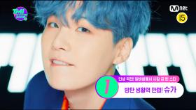 [19회] ☞10년 동안 수익 7만 배 상승☜ BTS 슈가가 연습생 시절 했던 아르바이트는? | Mnet 220629 방송