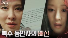 이일화의 배신 알게된 서예지, 주체할 수 없는 분노! | tvN 220629 방송