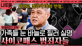 (30분) 유흥비가 필요해서 가족들 눈을 바늘로 찌르고 화상을 입힌 희대의 사이코패스 엄 여인👿 | #알쓸범잡2 #나중에또볼동영상