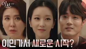 서예지, 남편 이하율의 미국 이민 제안 수락?! | tvN 220630 방송