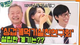 김성권 자기님이 '싱겁게먹기실천연구회'를 설립하신 계기? (ft. 매운맛 Q&A) | tvN 220629 방송