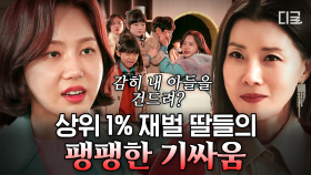 최고여야 하는 여자 한소라 vs 최고이고 싶은 여자 은담리🔥 상위 1% 재벌 딸들의 살벌한 기싸움 | #이브 #편집자는