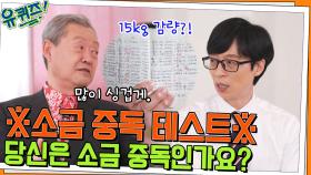 [소금 중독 테스트] 짠 음식을 먹으면 안 되는 과학적 이유?! | tvN 220629 방송