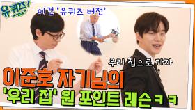 큰 자기&아기자기를 위한 이준호 자기님의 '우리 집' 원 포인트 레슨ㅋㅋ | tvN 220629 방송