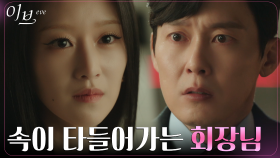 ＂기다려요＂ 이민 추궁하는 박병은에게 확답 미루며 애타게 하는 서예지! | tvN 220630 방송