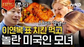 세젤맛 한국 치킨을 맛본 외국인 반응🍗 닭다리 손으로 뜯는 건 만국 공통ㅋㅋㅋ | #현지에서먹힐까3 #티전드