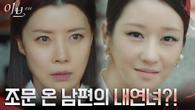 유선의 시댁식구 다모인 상갓집에 보란듯이 찾아온 서예지! | tvN 220630 방송