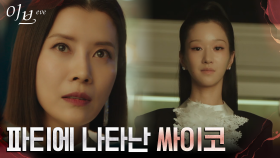 LY쇼핑몰 대표된 유선, 행사장 찾아온 서예지에 불안 | tvN 220630 방송