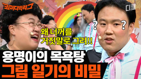 난 거짓말 해도 넌 하지 마!!!! 금쪽이 단속하는 홍윤화와 혼나다가 찐 텐션 올라와 버린 김용명 ㅋㅋㅋ