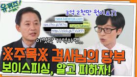 //주목// 임채원 검사님이 당부하는 신종 보이스피싱 피하는 법! | tvN 220629 방송