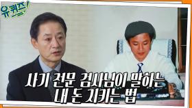 (집중) 내 돈을 지키는 법! 사기 전문 검사 임채원 자기님의 돈거래 꿀팁★ | tvN 220629 방송