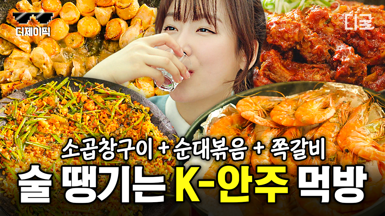 (50분) 절로 술을 부르는 식샤를합시다의 레전드 소곱창 먹방🤤 안주로 찰떡인 음식 먹방 모음! | #식샤를합시다시즌2 #디제이픽 | ZUM TV