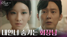 ＂숨어서 만나＂ 서예지, 내연 관계 숨기려는 박병은에 차갑게 돌변 | tvN 220630 방송