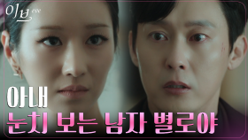 박병은, 본색 드러낸 내연녀 서예지에 이별 통보?! | tvN 220630 방송