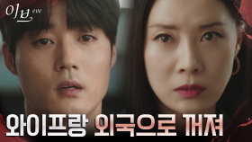 서예지 남편 이하율의 약점 잡은 유선, 온가족 이민 명령! | tvN 220630 방송