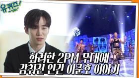 2PM 준호 뒤, 인간 이준호 자기님의 진솔한 이야기 | tvN 220629 방송