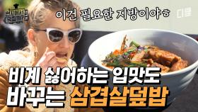 한국인이 사랑하는 '삼겹살 덮밥' 미국에서도 먹힐까? | #현지에서먹힐까?미국편