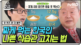 소금에 중독된 한국인들에게 내리는 특별 처방🩺 만병의 근원인 소금을 식탁에서 치워보세요^^ | #유퀴즈온더블럭 #갓구운클립