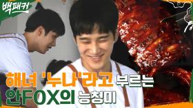 (찡긋) 누나부터 드려야 하나~? 안FOX가 서빙하는 '미국 사람들은 모르는' 폭립 | tvN 220630 방송