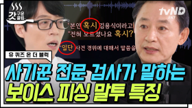 ※더 이상 악질 수법에 낚이지 마세요※ 몇 가지 단서만 알면 보이스 피싱이 보입니다! | #유퀴즈온더블럭 #갓구운클립