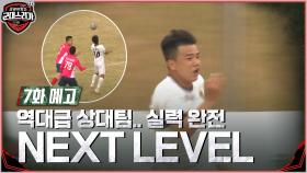 [7화 예고] 역대급 상대팀,, 실력 완전 NEXT LEVEL,,