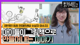 아이들이 그림책 안에서 만들어내는 이야기 │한국인 최초 안데르센상 수상자 이수지 | tvN 220702 방송