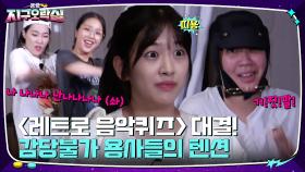 ＜레트로 음악퀴즈＞ 팀 대결! 익숙한 노래에 용사들 텐션 도라방스ㅋㅋ | tvN 220701 방송