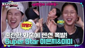 쥬얼리 ＜Super Star＞ 가슴 떨리는 전주 듣고 폭주하는 이은지&안무에 엄격한 미미! | tvN 220701 방송