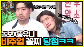 놀보X뚱유니 비주얼 커플 꼴찌 당첨 ㅇ0ㅇ 꼴듣찬으로 바로 잡는 받쓰?! | tvN 220702 방송