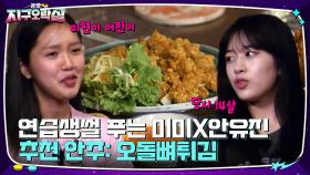 오돌뼈튀김 안주 먹방!! 연습생썰 푸는 미미&안유진ㅠㅠ 이은지의 사랑론 (ft. 아이유) | tvN 220701 방송
