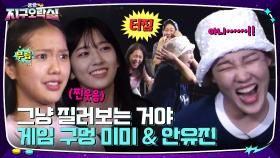 ※게임 구멍의 탄생※ 거짓말 못하는 미미&외계어 하는 안유진ㅋㅋ 안주에 세상단호한 이은지 | tvN 220701 방송