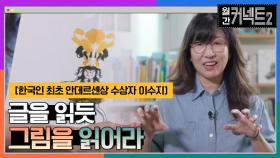 그림책을 이해하는 방법, 글을 읽듯 그림을 읽어라 │한국인 최초 안데르센상 수상자 이수지 | tvN 220702 방송