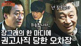 [#미생] 이상과는 다른 내부 고발의 결말, 오차장의 사직이 본인 탓이라고 생각해 오열하는 장그래😭