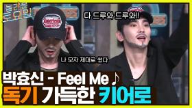 박효신 ＜Feel Me(feat. 애즈원)＞ ♪ 받쓰 공개 전 독기 가득한 키어로 (팟칭) | tvN 220702 방송