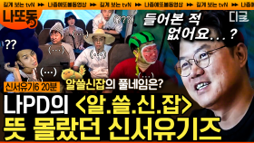 나PD 프로그램 뜻 못 맞추는 신서유기 멤버들ㅋㅋㅋ 갑자기 찾아온 정적에 당황한 나PD 반응🤣 | #신서유기6 #나중에또볼동영상