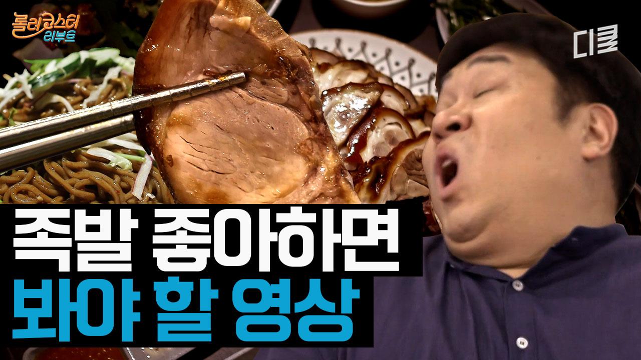 집 나간 입맛도 돌아오는 족발X막국수 테라피 | ZUM TV