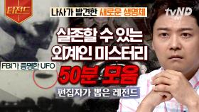 (50분) 잊을만하면 나타나는 외계인의 흔적들👽 소련 국가 안보 위원회에 붙잡힌 외계인 영상이 전 세계에 유출됐다?! | #프리한19 #티전드