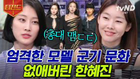 한혜진이 현장에서 항상 투덜댔던 이유? 모델 후배들이 폭로하는 대선배 한혜진 | #런드리데이 #티전드