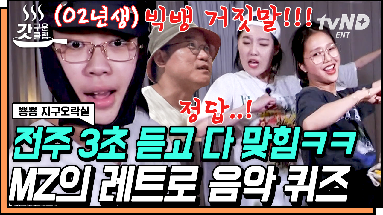 MZ라고 옛날 노래 모를 것 같으냐!!? 미미 친언니부터 그 시절 ㅆr이월드 배경음악까지 소환된 음악퀴즈 | #뿅뿅지구오락실 #갓구운클립 | ZUM TV