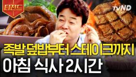 굿모닝~ 배 채워야지?^^ 아침부터 거하게 먹는 백종원🍖 세계 각국 길거리 음식 뿌신다 | #스트리트푸드파이터 #스트리트푸드파이터2 #티전드