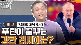 [예고] 푸틴이 꿈꾸는 강한 러시아는?